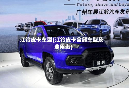 江铃皮卡车型(江铃皮卡全部车型及费用表)-第2张图片