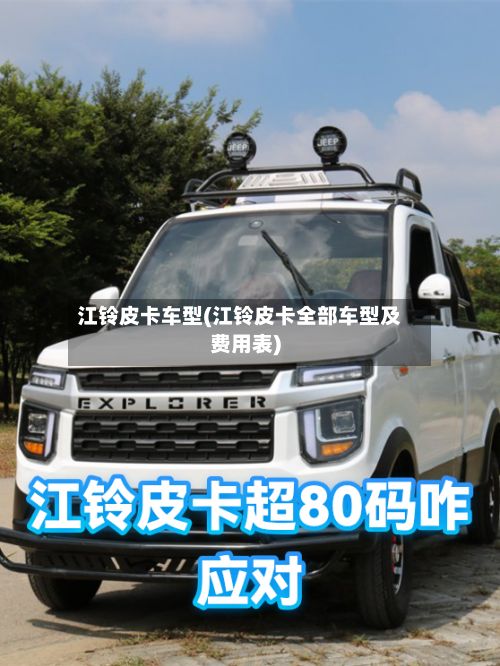 江铃皮卡车型(江铃皮卡全部车型及费用表)-第3张图片