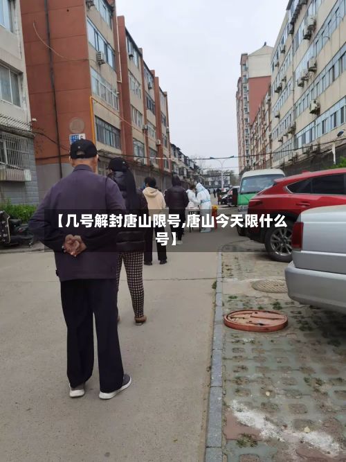 【几号解封唐山限号,唐山今天限什么号】-第3张图片