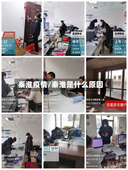秦淮疫情/秦淮是什么原因-第2张图片