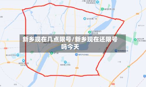 新乡现在几点限号/新乡现在还限号吗今天