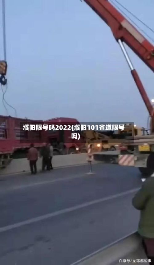 濮阳限号吗2022(濮阳101省道限号吗)-第2张图片