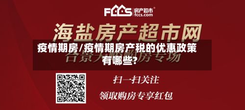 疫情期房/疫情期房产税的优惠政策有哪些?-第3张图片