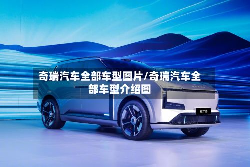 奇瑞汽车全部车型图片/奇瑞汽车全部车型介绍图