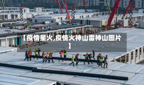【疫情星火,疫情火神山雷神山图片】-第2张图片
