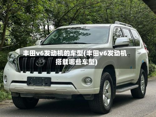 丰田v6发动机的车型(丰田v6发动机搭载哪些车型)-第2张图片