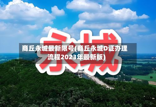 商丘永城最新限号(商丘永城D证办理流程2023年最新版)