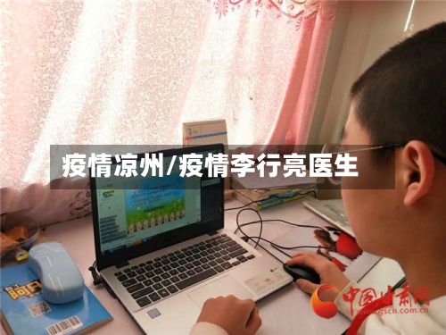 疫情凉州/疫情李行亮医生