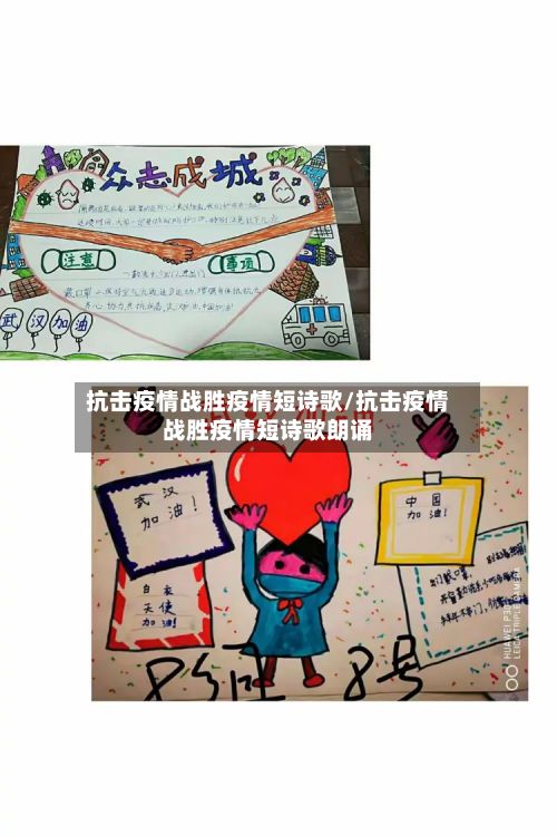 抗击疫情战胜疫情短诗歌/抗击疫情战胜疫情短诗歌朗诵