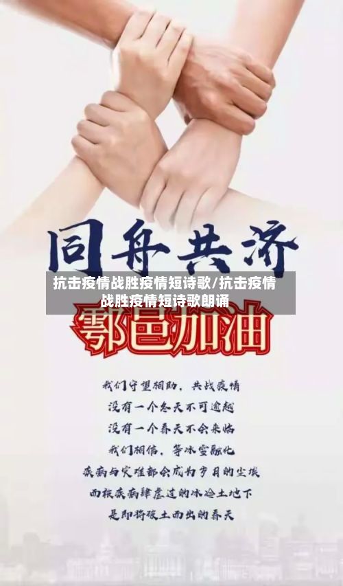 抗击疫情战胜疫情短诗歌/抗击疫情战胜疫情短诗歌朗诵-第2张图片