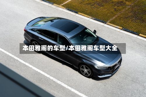 本田雅阁的车型/本田雅阁车型大全
