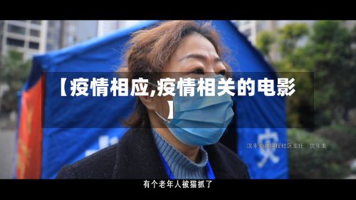 【疫情相应,疫情相关的电影】-第2张图片