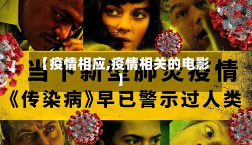 【疫情相应,疫情相关的电影】