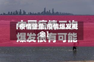 【疫情堡垒,疫情爆发概念】-第2张图片