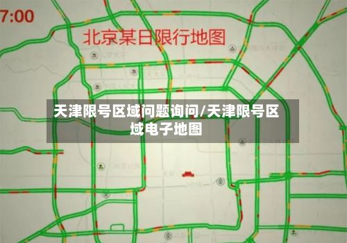 天津限号区域问题询问/天津限号区域电子地图-第3张图片