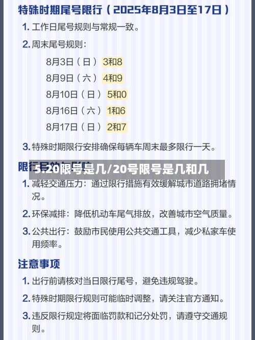 5.20限号是几/20号限号是几和几-第3张图片