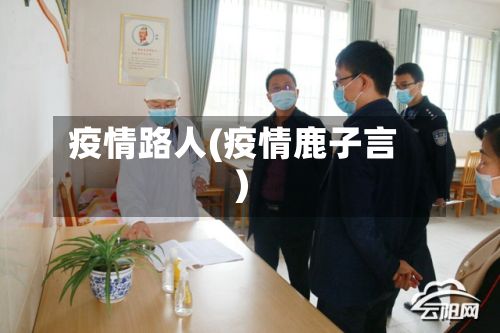疫情路人(疫情鹿子言)