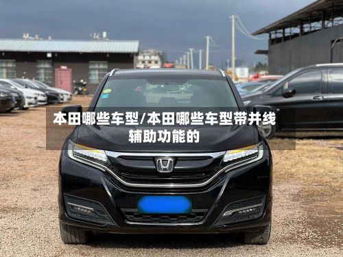本田哪些车型/本田哪些车型带并线辅助功能的