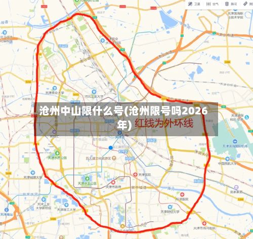 沧州中山限什么号(沧州限号吗2026年)