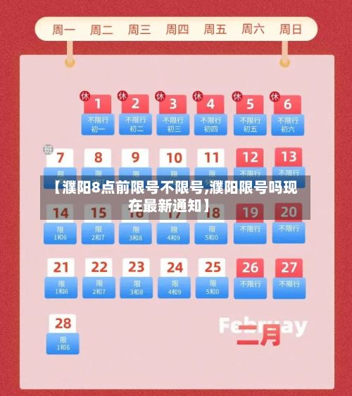 【濮阳8点前限号不限号,濮阳限号吗现在最新通知】-第3张图片