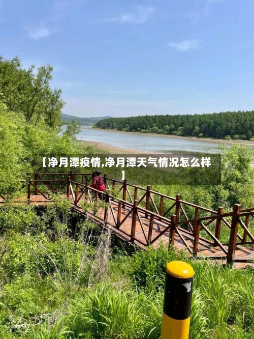 【净月潭疫情,净月潭天气情况怎么样】