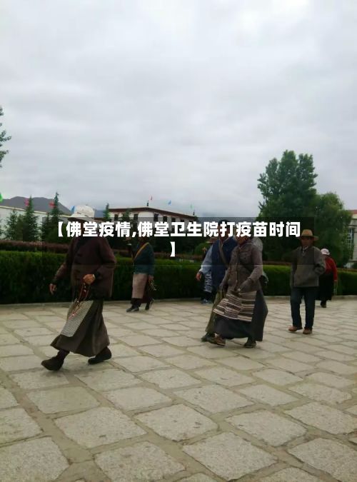 【佛堂疫情,佛堂卫生院打疫苗时间】