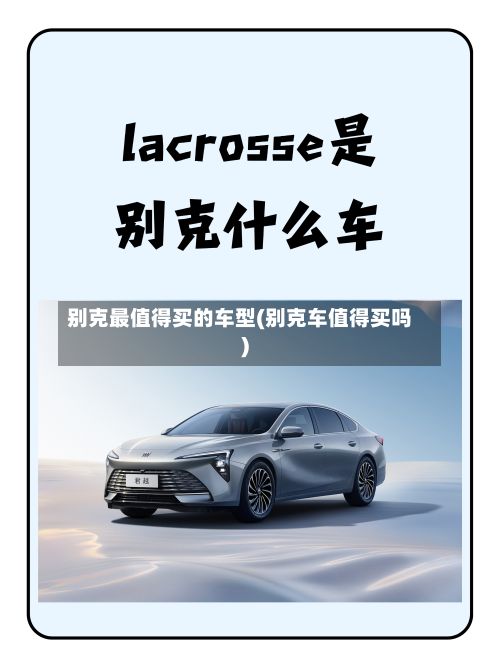 别克最值得买的车型(别克车值得买吗)