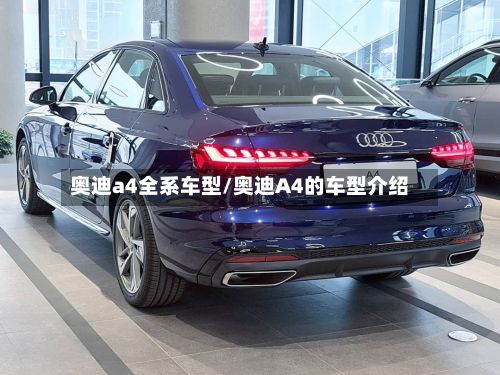 奥迪a4全系车型/奥迪A4的车型介绍