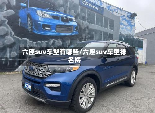 六座suv车型有哪些/六座suv车型排名榜-第2张图片