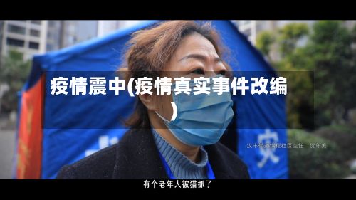 疫情震中(疫情真实事件改编)-第2张图片
