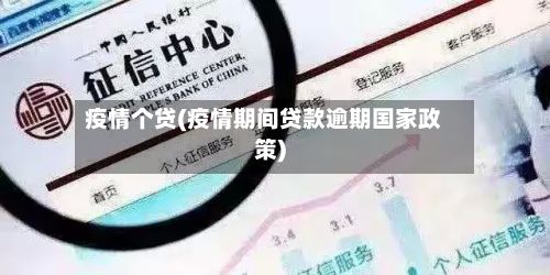 疫情个贷(疫情期间贷款逾期国家政策)