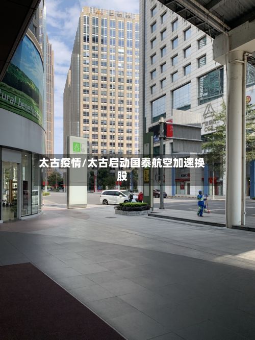 太古疫情/太古启动国泰航空加速换股-第2张图片