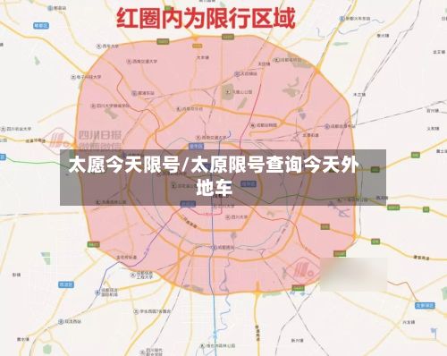 太愿今天限号/太原限号查询今天外地车