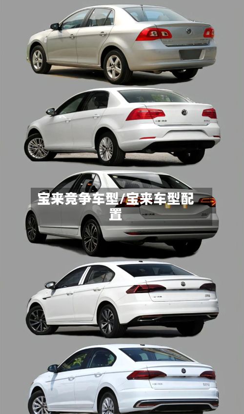 宝来竞争车型/宝来车型配置-第2张图片