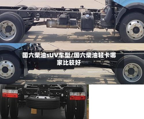 国六柴油sUV车型/国六柴油轻卡哪家比较好