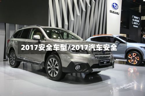 2017安全车型/2017汽车安全