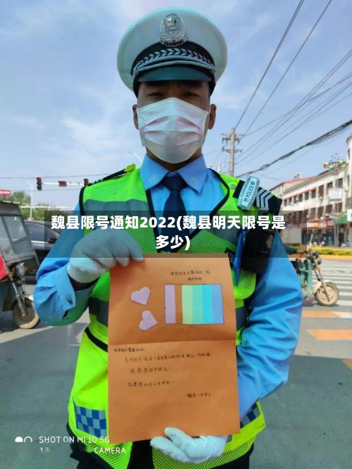魏县限号通知2022(魏县明天限号是多少)