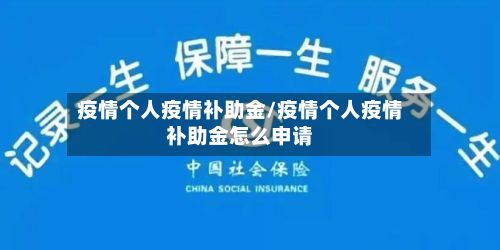 疫情个人疫情补助金/疫情个人疫情补助金怎么申请-第2张图片