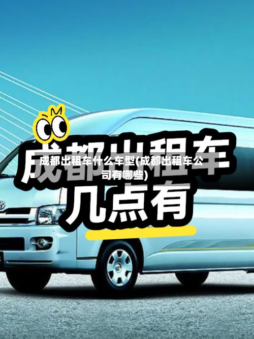 成都出租车什么车型(成都出租车公司有哪些)-第2张图片