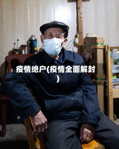 疫情绝户(疫情全面解封)