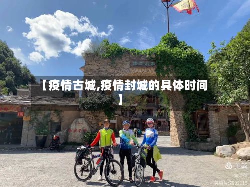 【疫情古城,疫情封城的具体时间】-第2张图片
