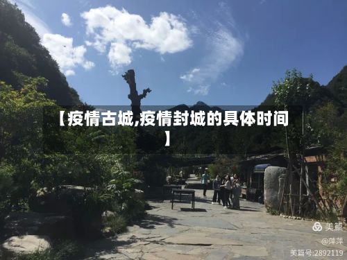 【疫情古城,疫情封城的具体时间】-第3张图片