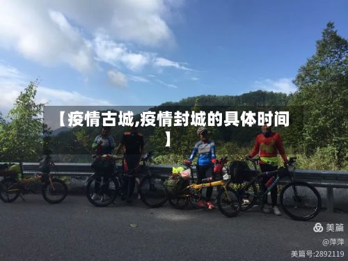 【疫情古城,疫情封城的具体时间】