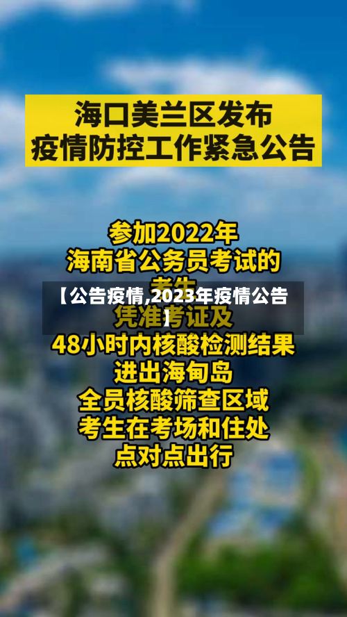 【公告疫情,2023年疫情公告】-第2张图片