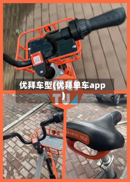 优拜车型(优拜单车app)-第2张图片