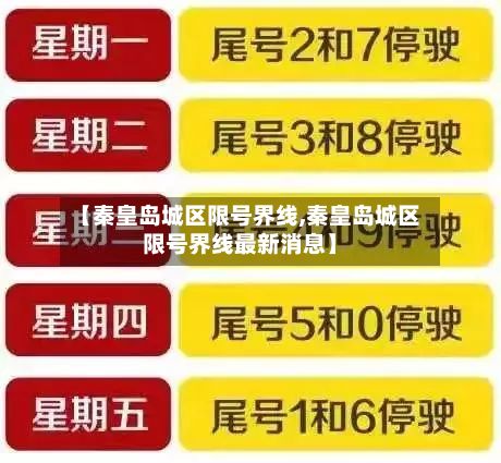 【秦皇岛城区限号界线,秦皇岛城区限号界线最新消息】-第3张图片
