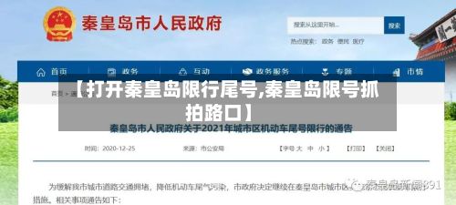 【打开秦皇岛限行尾号,秦皇岛限号抓拍路口】-第3张图片