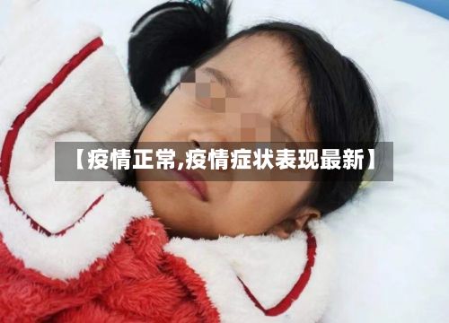 【疫情正常,疫情症状表现最新】